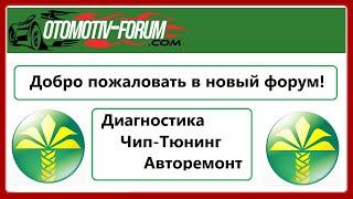 Новый OTOMOTIV-FORUM готов. Заполняйте пожалуйста визитки.