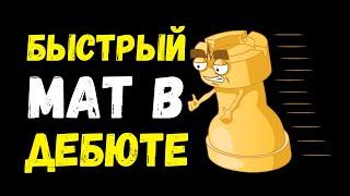 Быстрый мат в дебюте Испанская партия | Шахматный Урок