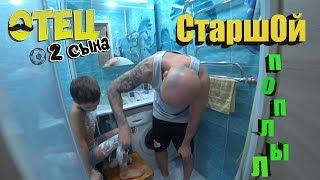 СтаршОй поплыл!  #Отец2Сына  (Выпуск 20)