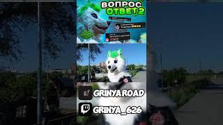 Тгк - GrinyaRoad #курган #grinya #гриня #курган #фурри #фурсьют #furry #furryfandom #fursuit