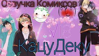 КАЦУДЕКУозвучка комиксов √18