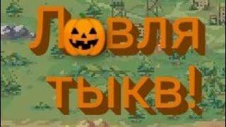 Ловля тыкв! | zombix online