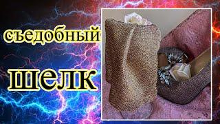 Съедобный шёлк. Edible silk. Съедобная ткань. Edible tissue.