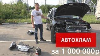 Конченый АВТОХЛАМ за 1.000.000р!!!