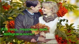 Где ты, счастье моё, задержалось?