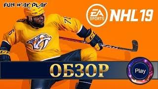 NHL 2019 | Обзор игры | Почему НХЛ менее популярен в России?