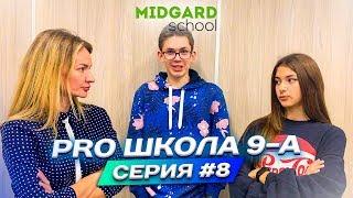 PRO ШКОЛА 9-А 8я серия Liza Nice  Лиза Найс️