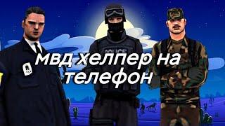 МВД ХЕЛПЕР ВЫШЕЛ НА ТЕЛЕФОН?!