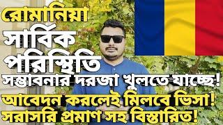 রোমানিয়ার সার্বিক পরিস্থিতি। Romania work visa for Bangladeshi।Best country for work visa। #romania