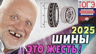 Шины 1-5 ВСЕ | ОГЭ по Математике 2025 | ЛУЧШЕЕ РЕШЕНИЕ | Математика | Пробег, Маркировка