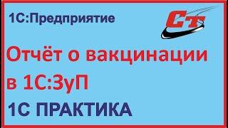 Как сформировать отчет о вакцинации сотрудников в 1С:ЗуП?