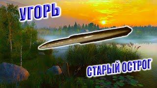 Угорь.  Старый острог. Все рабочие точки. Готовимся к челленжу.РР4