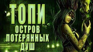 Остров потерянных душ/Секретный сундук ► ТОПИ #15