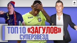 ТОП 10 "Загулов" суперзвезд