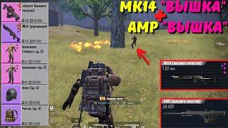 МК14 "ВЫШКА" И АМР "ВЫШКА" ЛУЧШАЯ СВЯЗКА?! В НОВОМ METRO ROYALE / PUBG MOBILE / МЕТРО РОЯЛЬ