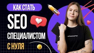  Как стать SEO специалистом с нуля