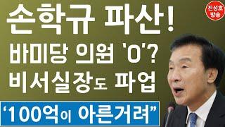 버티는 손학규, 당 자산 100억이 아른거려서? (진성호의 융단폭격)