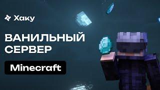 Ванильный приватный сервер Minecraft  без х**ни