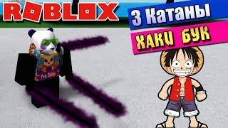 ХАКИ БУК и СТИЛЬ 3 КАТАНЫ ️ РОБЛОКС СТИВ ВАН ПИС (Roblox steve's one piece)