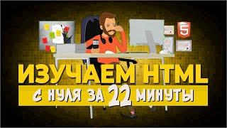 Изучаем HTML за 22 минуты