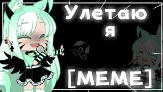 []Улетаю я[]MEME gacha life[]