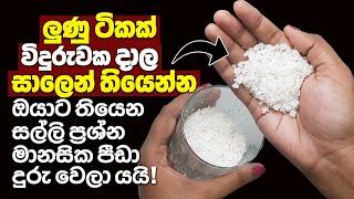 දෝෂ දුරුකර නිවසට ධන වාසනාව ගේන ලුණු වාස්තු පිළියම | Sault Vastu Remedy For Wealth Attraction To Home