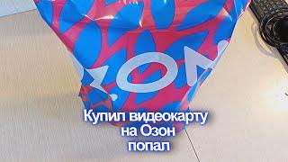 Видеокарта с Озон