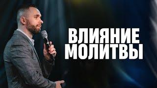 Молитва меняет все | Пастор Влад Савчук