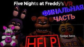 FNAF 8 VR ФИНАЛ!!!