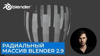 Радиальный массив (array) в Blender 2.9 | Копирование по кругу | Уроки на русском для начинающих