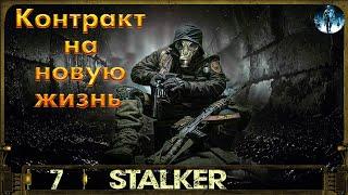 Контракт на новую жизнь S.T.A.L.K.E.R - 7Финал