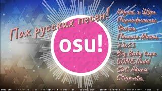 Osu! Большой пак русских карт (270) Только качественный маппинг!