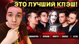 PALMDROPOV vs КУКИШ vs НОКТУ vs SMOKE vs LETAI | КУБОК МЦ: XIII (DEATHMATCH CLASH) | РЕАКЦИЯ