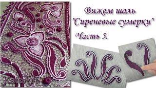 Пошаговый МК - вязание шали в технике ирландского кружева. Часть 5. Irish Crochet Lace.