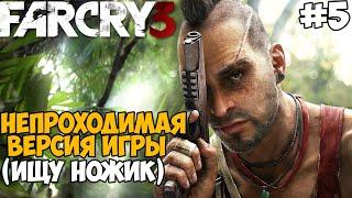 Самая Непроходимая Версия Far Cry 3 - Die Hard mod - Часть 5