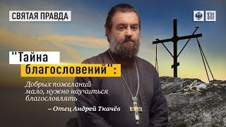 Умение благословить! Протоиерей  Андрей Ткачёв.