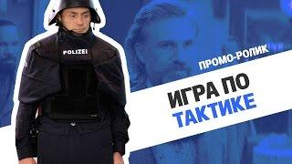 Проморолик «Игра по тактике»