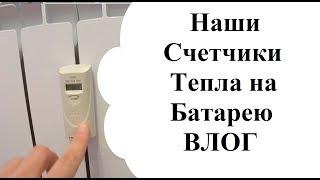 Счетчики Тепла на Батарею. Наши приборы учета отопления. ВЛОГ