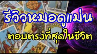 รีวิวหมอดูแม่นๆ ในโลกออนไลน์ ตอบตรงดูอนาคตแม่นมาก