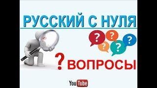 Русский язык с нуля. Вопросы.