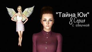 The Sims 3: Сериал "Тайна Юи" (8 Серия) от Favourite Studio