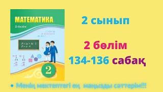 134-136 сабақ. Математика 2 сынып. 2- бөлім