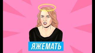 Дебилы 2019  - Лучшие моменты - ЯЖЕМАТЬ