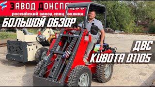 БОЛЬШОЙ ОБЗОР Kubota D1105 Волгодонец