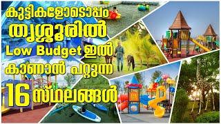 Top 16 places to visit for kids | തൃശ്ശൂരിൽ കുട്ടികളുമായി ട്രിപ്പ് പോവാൻ പറ്റിയ 16 സ്ഥലങ്ങൾ