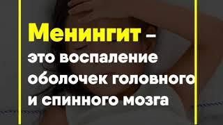 Что нужно знать о менингите?