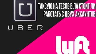 Таксую на Тесле в ЛА стоит ли работать в двух аккаунтов