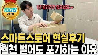 스마트스토어 위탁판매의 찐현실 // 월매출 천만원, 1억 내도 1년 안에 90% 포기하는 진짜이유