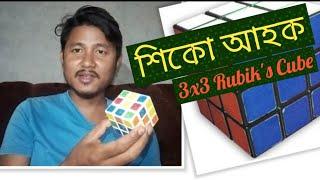 Rubik's Cube Solve in Assamese Part -I (Tutorial Video)