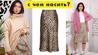 ХАУ ТУ СТАЙЛ: Леопардовая юбка / С чем носить? OUTFITS